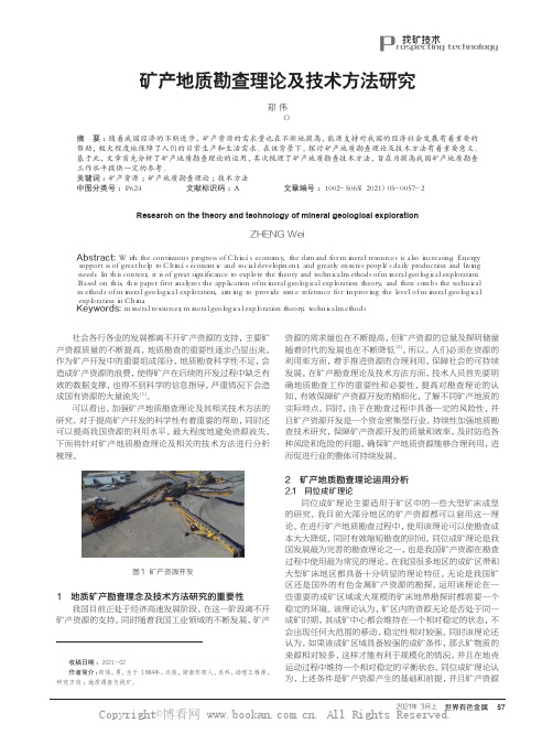 矿产地质勘查理论及技术方法研究