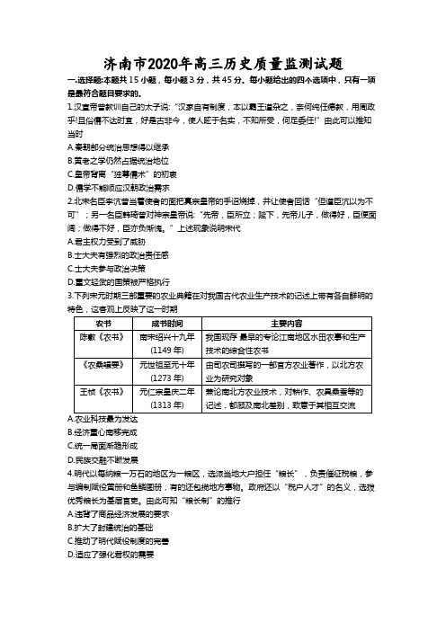 山东济南市2020年高三历史质量监测历史试题 (1)