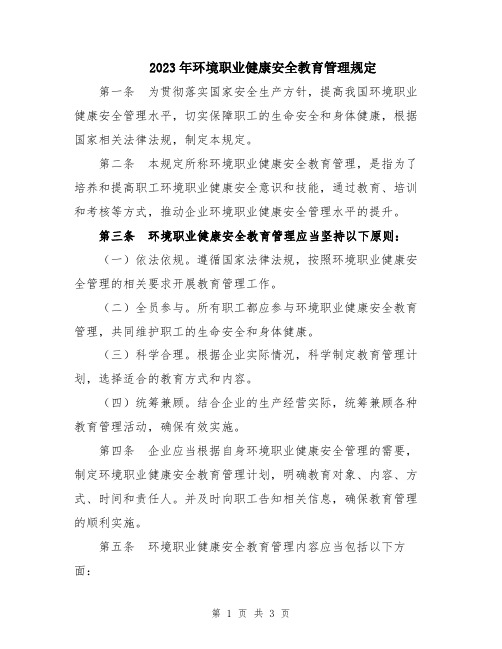 2023年环境职业健康安全教育管理规定