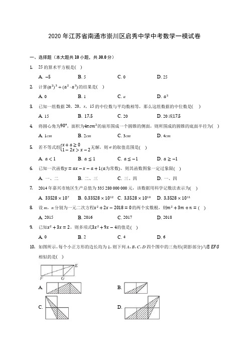 2020年江苏省南通市崇川区启秀中学中考数学一模试卷(含答案解析)