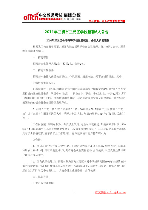 2014年三明市三元区学校招聘6人公告