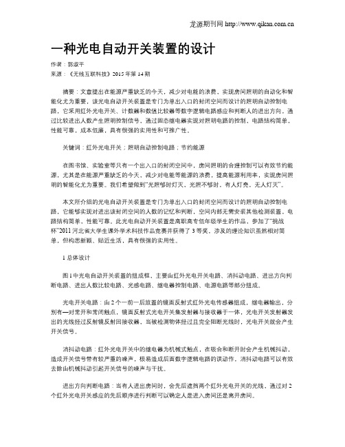一种光电自动开关装置的设计