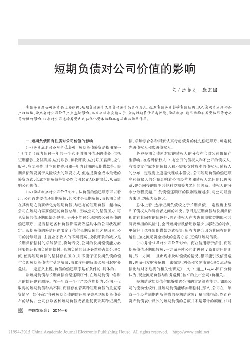 短期负债对公司价值的影响
