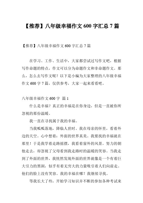 【推荐】八年级幸福作文600字汇总7篇
