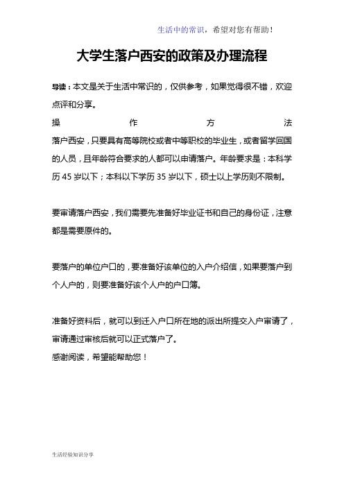 大学生落户西安的政策及办理流程