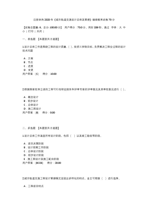 【03】注册咨询2020年《城市轨道交通设计总体及管理》继续教育试卷70分