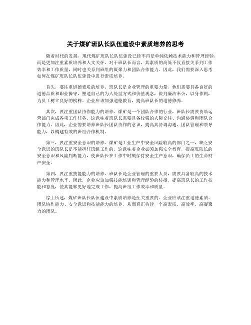 关于煤矿班队长队伍建设中素质培养的思考