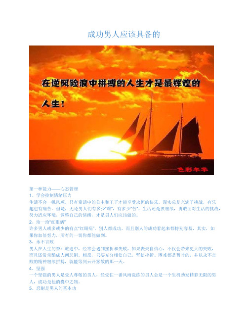成功男人应该具备的