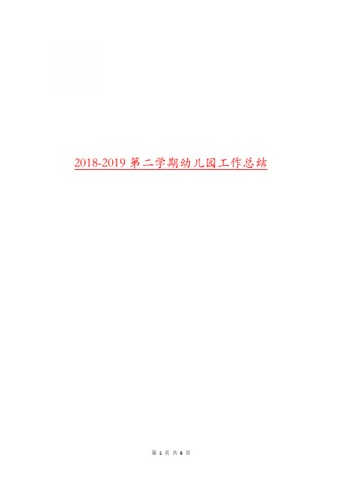 2018-2019第二学期幼儿园工作总结.doc