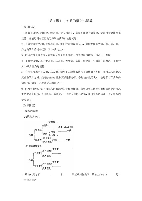 2015届中考数学一轮复习教学案：第1课时实数的概念与运算