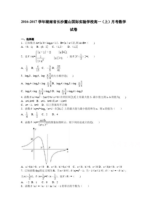 湖南省长沙麓山国际实验学校2016-2017学年高一上学期月考数学试卷 含解析