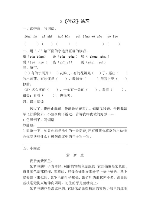 部编版语文小学三年级下册3《荷花》一课一练附答案