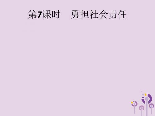 中考道德与法治总复习 第一板块 基础知识过关 第7课时
