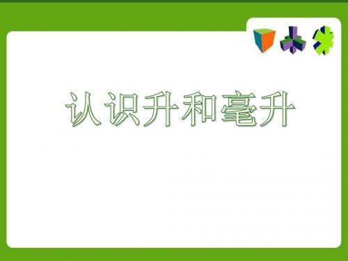 《认识升和毫升》升和毫升PPT课件2