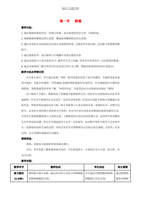 精选七年级生物上册2-3-1《病毒》教案1(新版)济南版