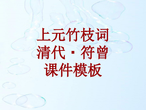 古诗文系列课件模板-上元竹枝词