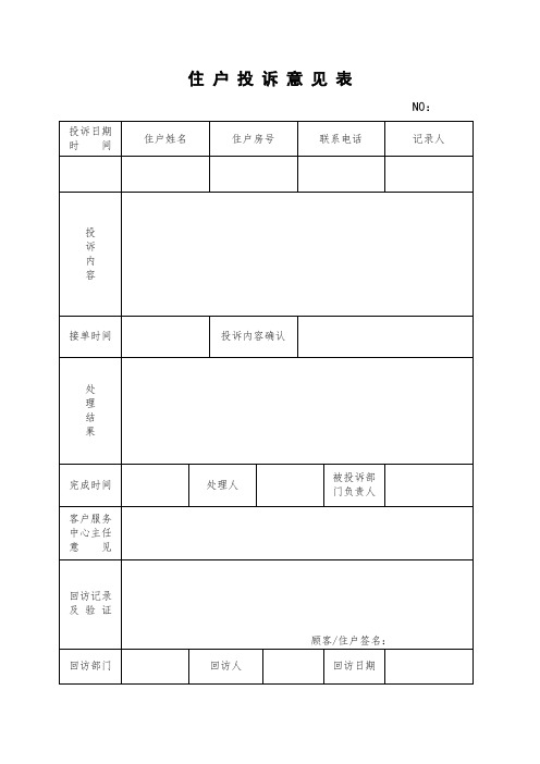 住户投诉意见表.doc
