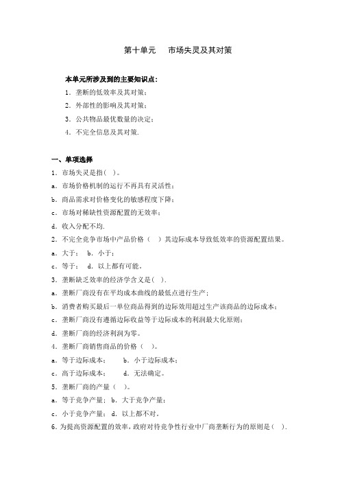 第十单元   市场失灵及其对策习题及答案