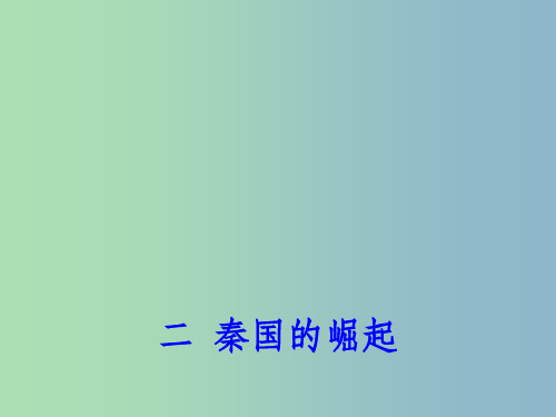高中历史 专题二(二)秦国的崛起课件 人民版选修1