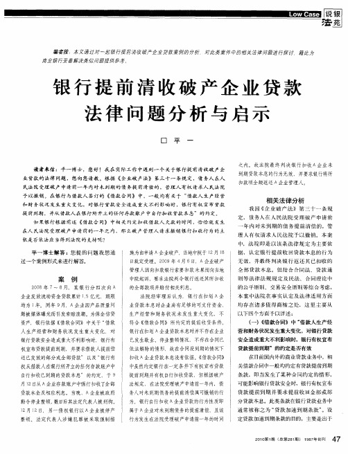 银行提前清收破产企业贷款法律问题分析与启示
