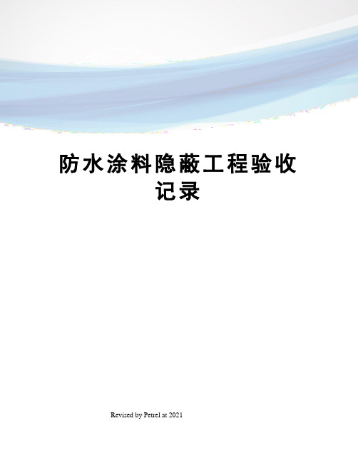 防水涂料隐蔽工程验收记录