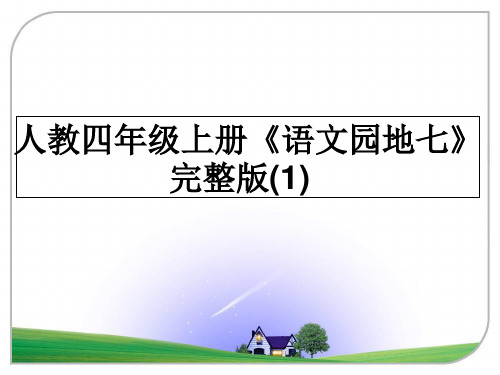 最新人教四年级上册《语文园地七》完整版(1)PPT课件