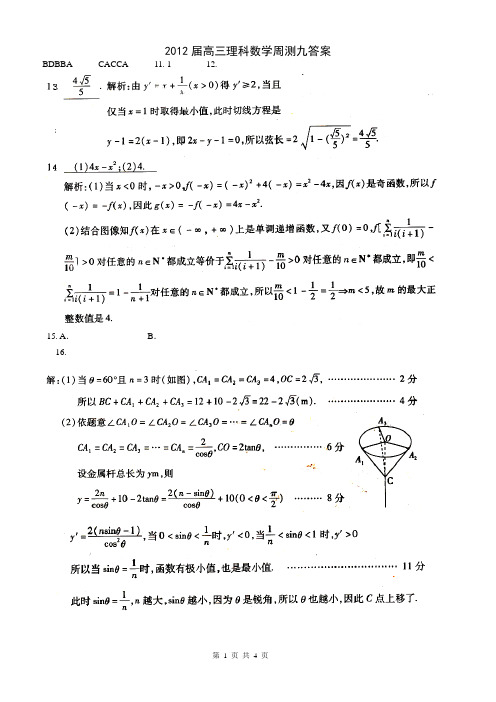 巴东一中高三数学理科周测九答案