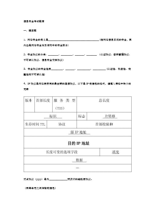 信息安全考试题库完整