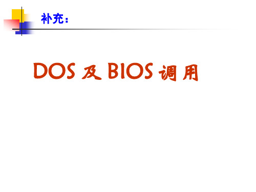 补充_DOS及BIOS调用