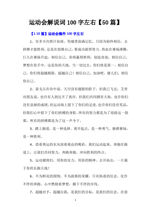 运动会解说词100字左右【50篇】