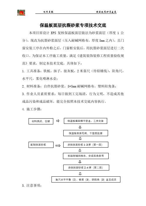 抗裂砂浆施工技术交底