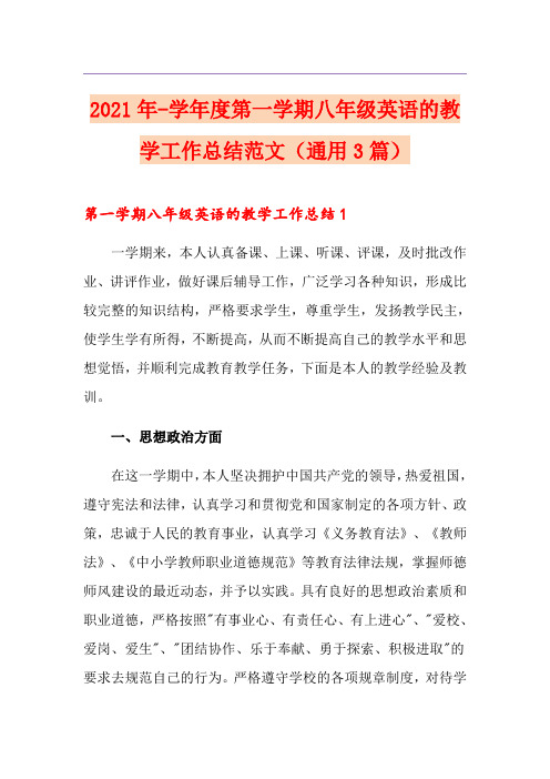 2021年-学年度第一学期八年级英语的教学工作总结范文(通用3篇)