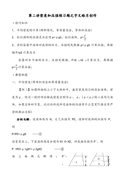第二讲密度和压强练习题