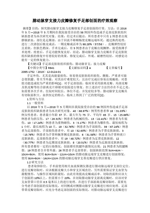 腓动脉穿支接力皮瓣修复手足部创面的疗效观察