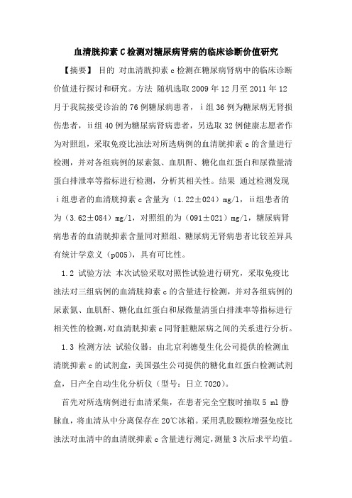 血清胱抑素C检测对糖尿病肾病临床诊断价值研究