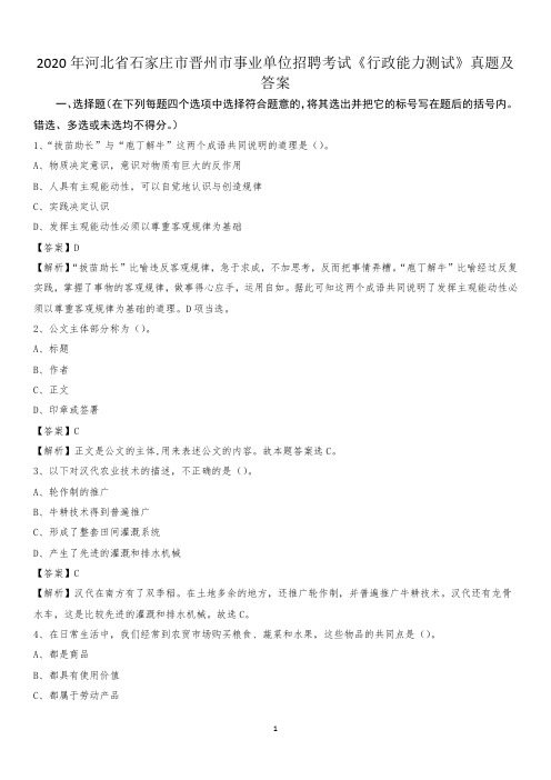 2020年河北省石家庄市晋州市事业单位招聘考试《行政能力测试》真题及答案