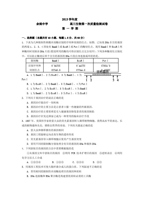 浙江省余姚中学2014届高三上学期第一次质检生物试题 Word版含答案