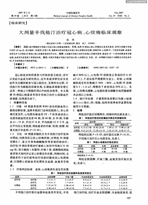 大剂量辛伐他汀治疗冠心病、心绞痛临床观察