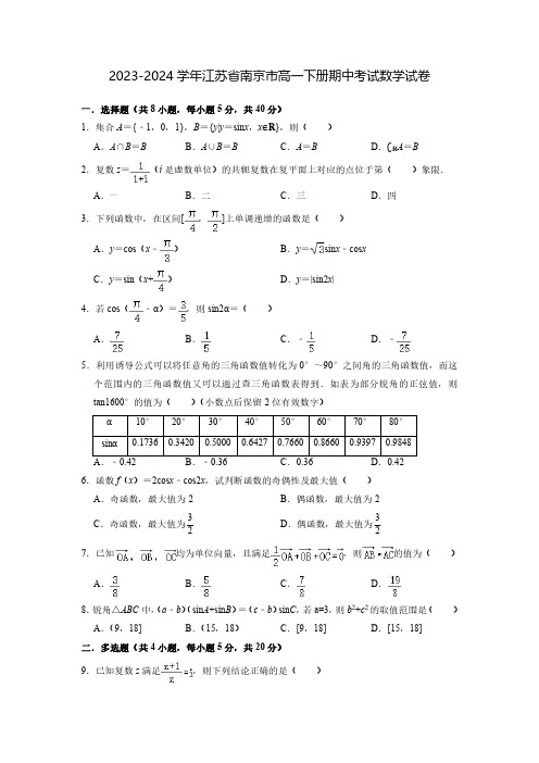 2023-2024学年江苏省南京市高一下册期中考试数学试卷(含解析)