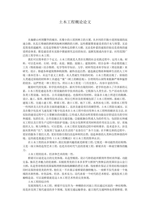 土木工程概论论文