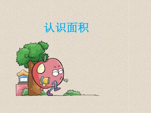 优选教育三年级下数学课件认识面积苏教版秋.ppt