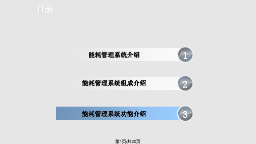 能耗管理系统PPT课件