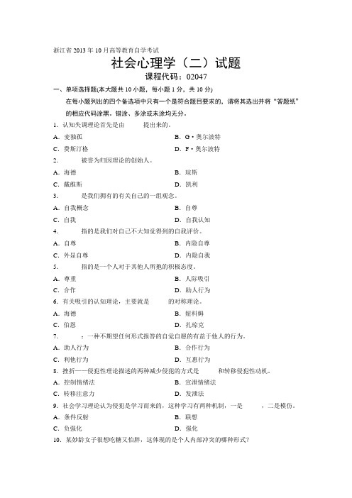 社会心理学(二) 浙江省自考 试题