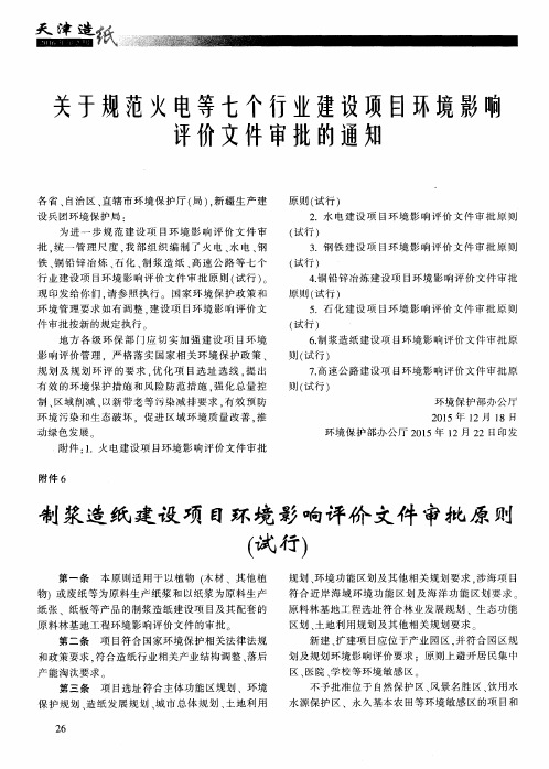 关于规范火电等七个行业建设项目环境影响评价文件审批的通知