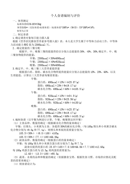 个人膳食食谱的编制