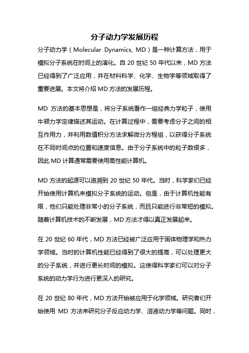 分子动力学发展历程