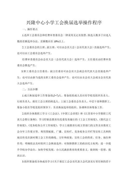 兴隆中心小学工会换届选举操作程序