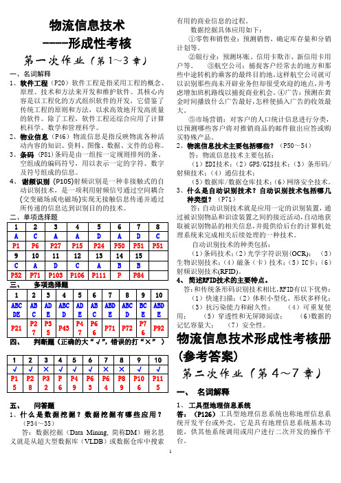 物流信息技术形成性考核册(参考答案)