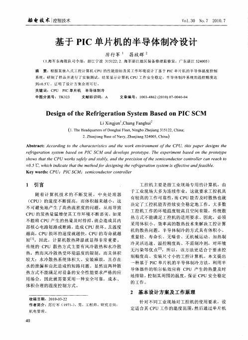 基于PIC单片机的半导体制冷设计