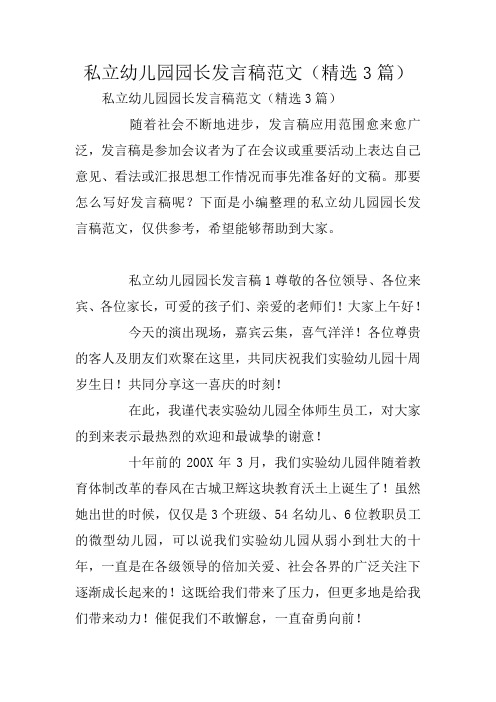私立幼儿园园长发言稿范文(精选3篇)